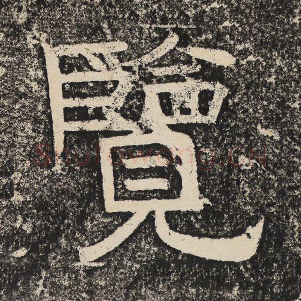 览毛笔隶书怎么写？梁恭之书法隶书览单字帖图片,摘自陇东王感孝颂