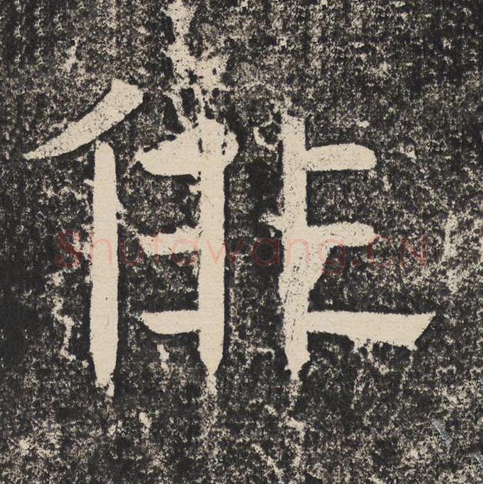 徘毛笔隶书怎么写？梁恭之书法隶书徘单字帖图片,摘自陇东王感孝颂