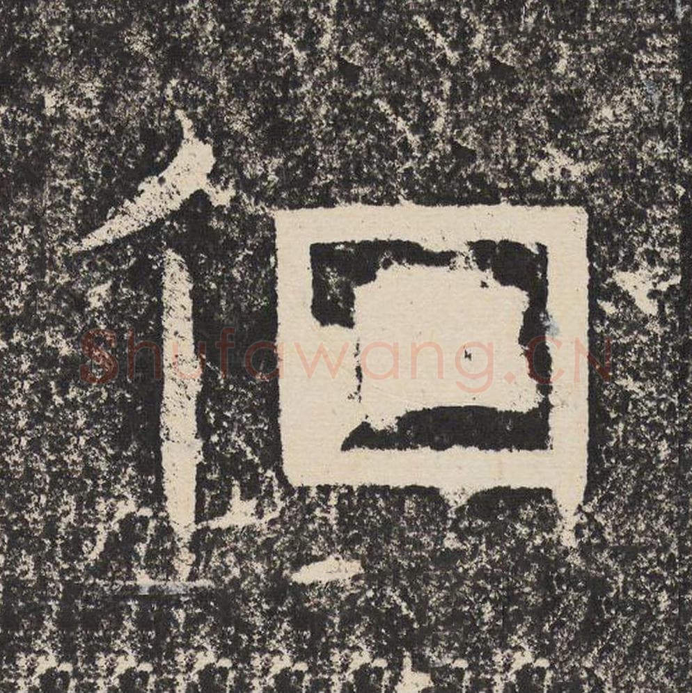 徊毛笔隶书怎么写？梁恭之书法隶书徊单字帖图片,摘自陇东王感孝颂