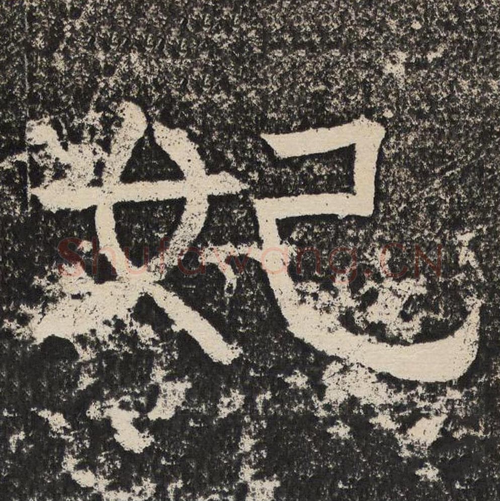 妃毛笔隶书怎么写？梁恭之书法隶书妃单字帖图片,摘自陇东王感孝颂