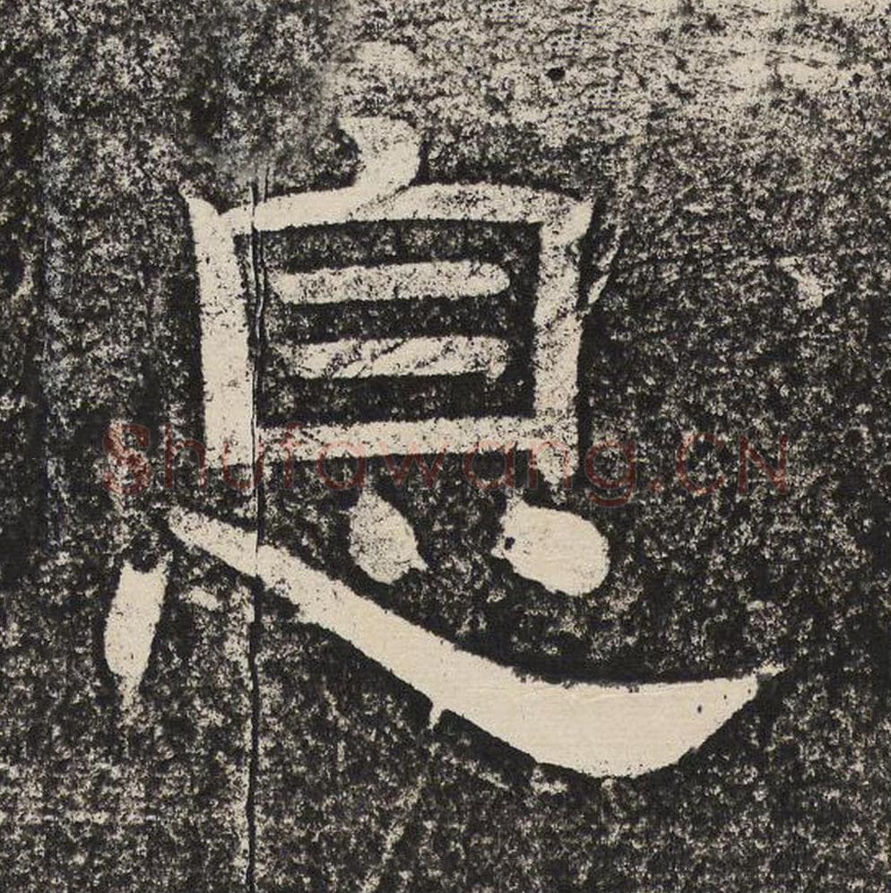 息毛笔隶书怎么写？梁恭之书法隶书息单字帖图片,摘自陇东王感孝颂