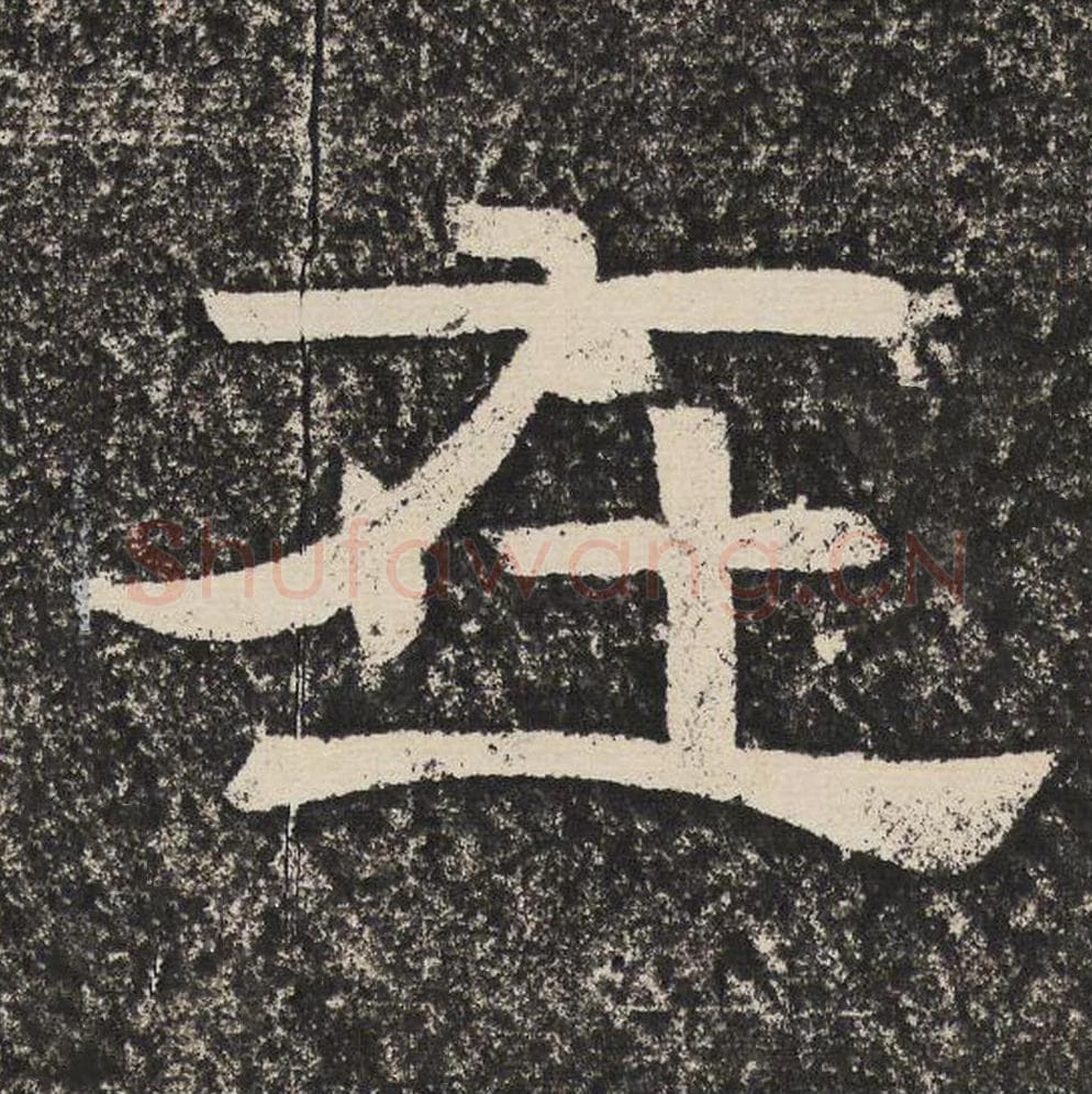 在毛笔隶书怎么写？梁恭之书法隶书在单字帖图片,摘自陇东王感孝颂