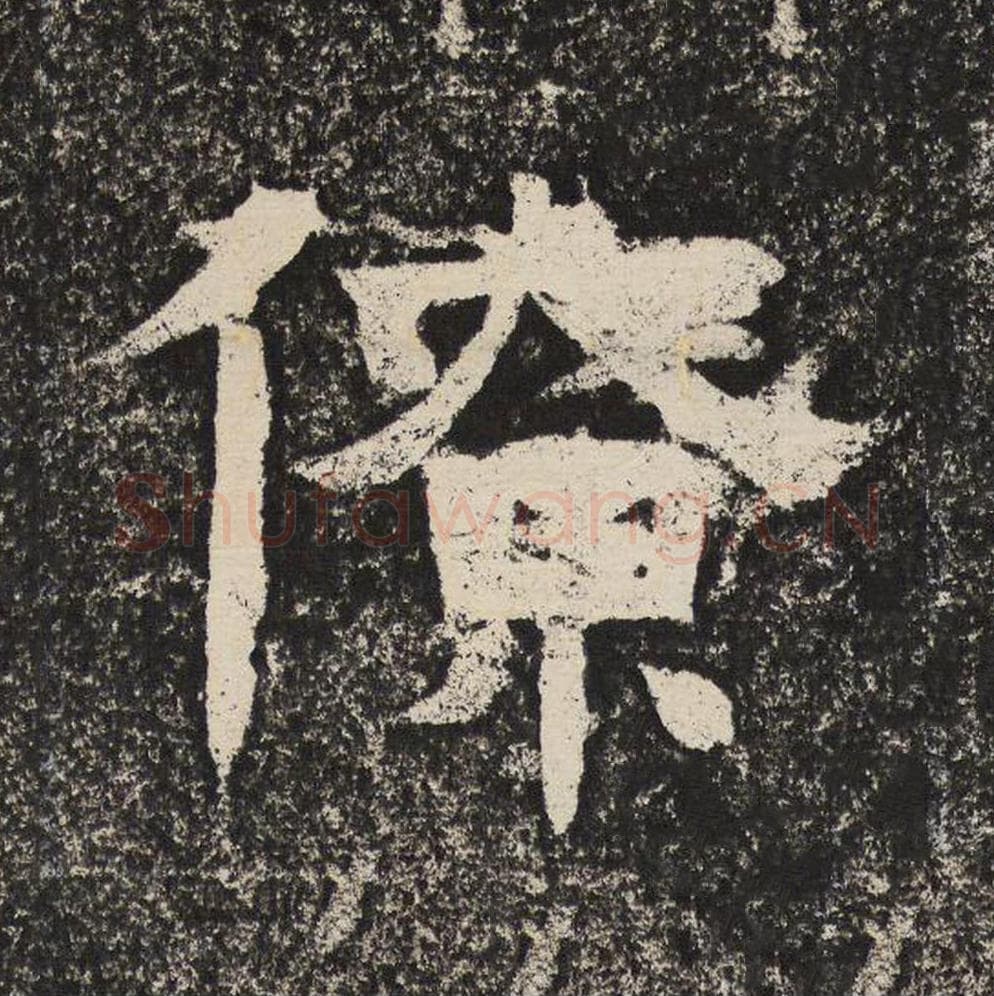 僚毛笔隶书怎么写?梁恭之书法隶书僚单字帖图片,摘自陇东王感孝颂