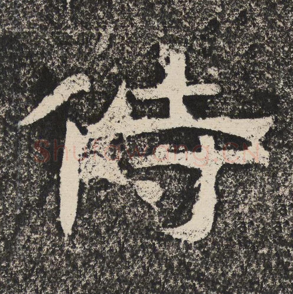 侍毛笔隶书怎么写？梁恭之书法隶书侍单字帖图片,摘自陇东王感孝颂