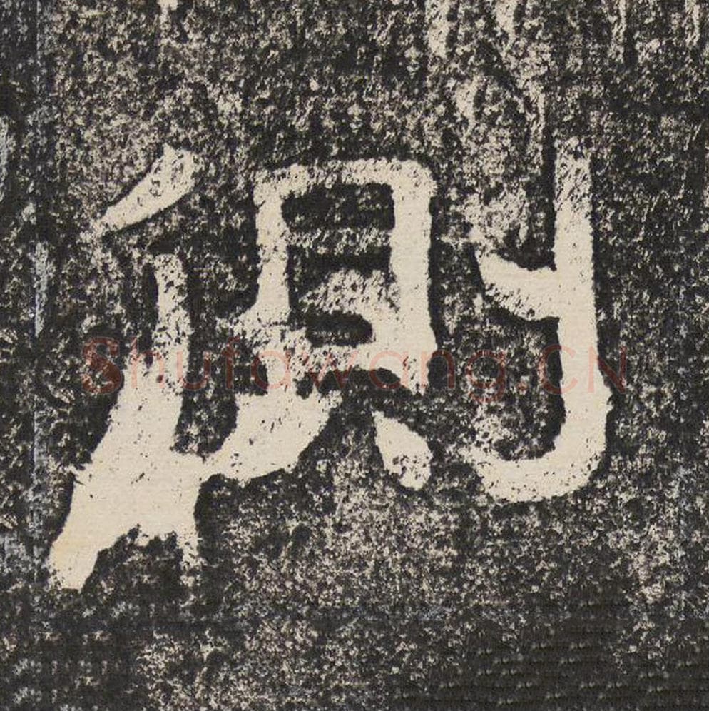 侧毛笔隶书怎么写？梁恭之书法隶书侧单字帖图片,摘自陇东王感孝颂