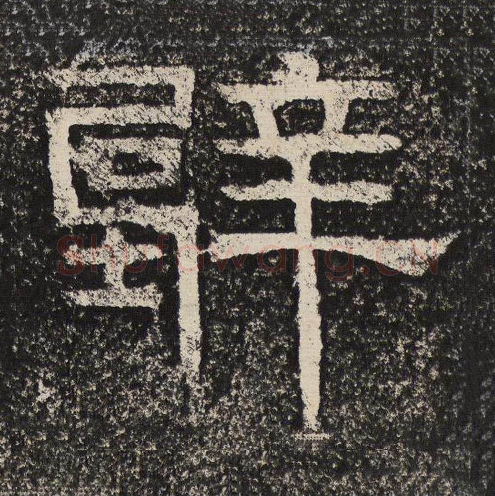 壁毛笔隶书怎么写？梁恭之书法隶书壁单字帖图片,摘自陇东王感孝颂