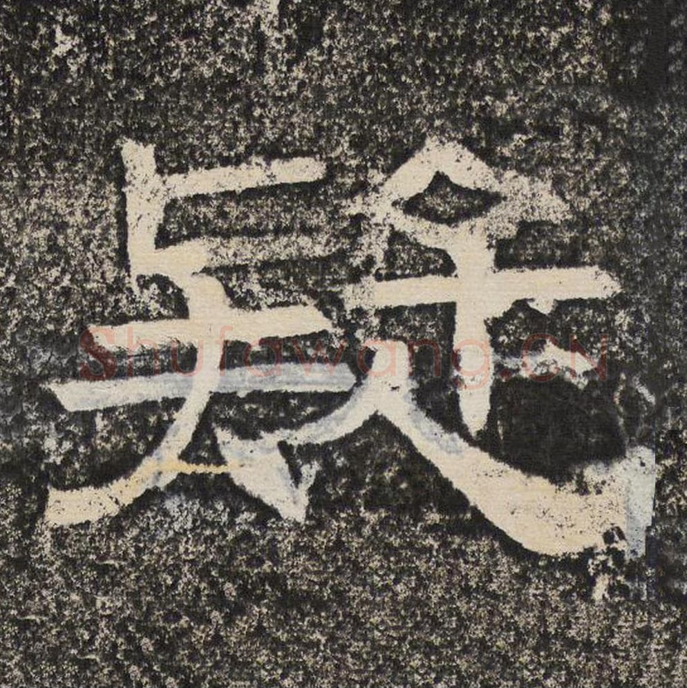 疑毛笔隶书怎么写？梁恭之书法隶书疑单字帖图片,摘自陇东王感孝颂