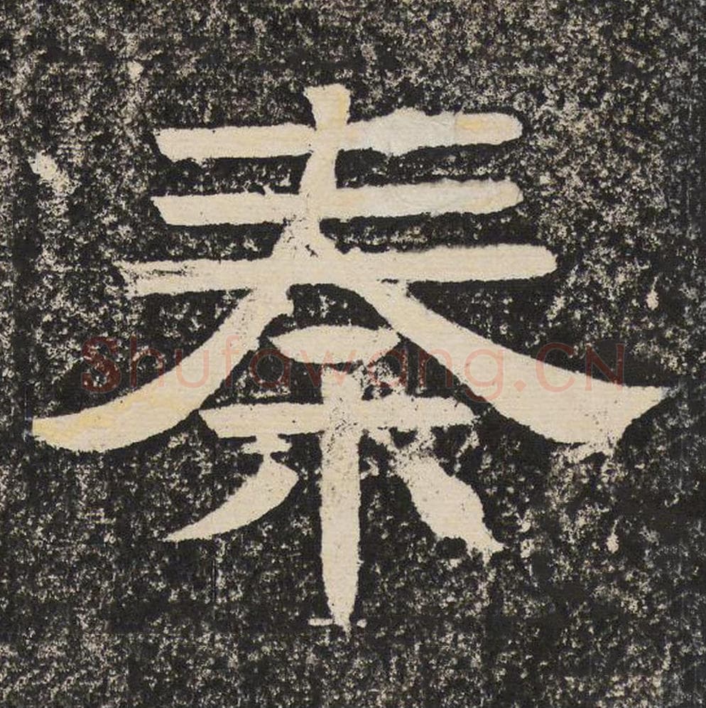 秦毛笔隶书怎么写？梁恭之书法隶书秦单字帖图片,摘自陇东王感孝颂