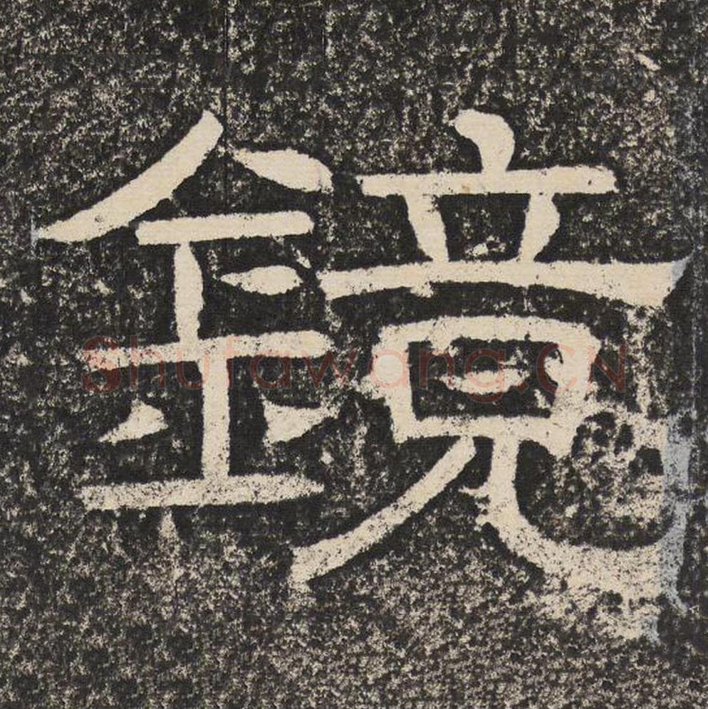 镜毛笔隶书怎么写？梁恭之书法隶书镜单字帖图片,摘自陇东王感孝颂