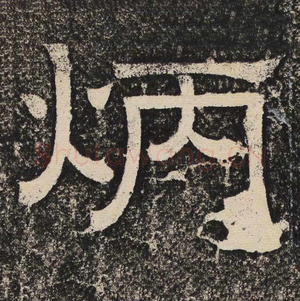 炳毛笔隶书怎么写？梁恭之书法隶书炳单字帖图片,摘自陇东王感孝颂