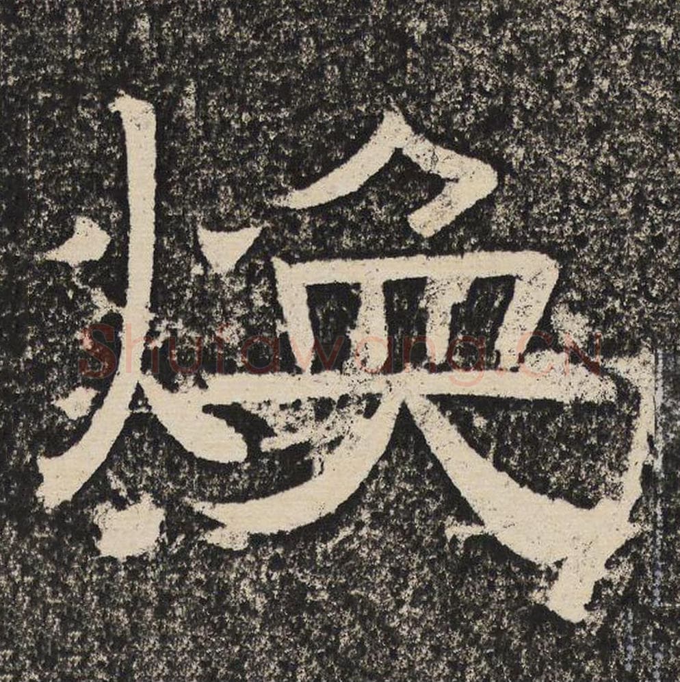 焕毛笔隶书怎么写？梁恭之书法隶书焕单字帖图片,摘自陇东王感孝颂