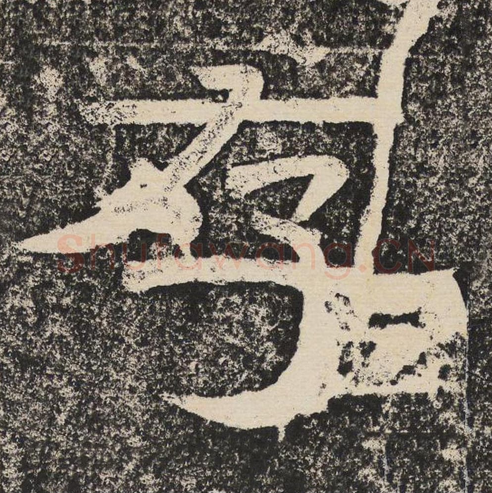 存毛笔隶书怎么写？梁恭之书法隶书存单字帖图片,摘自陇东王感孝颂