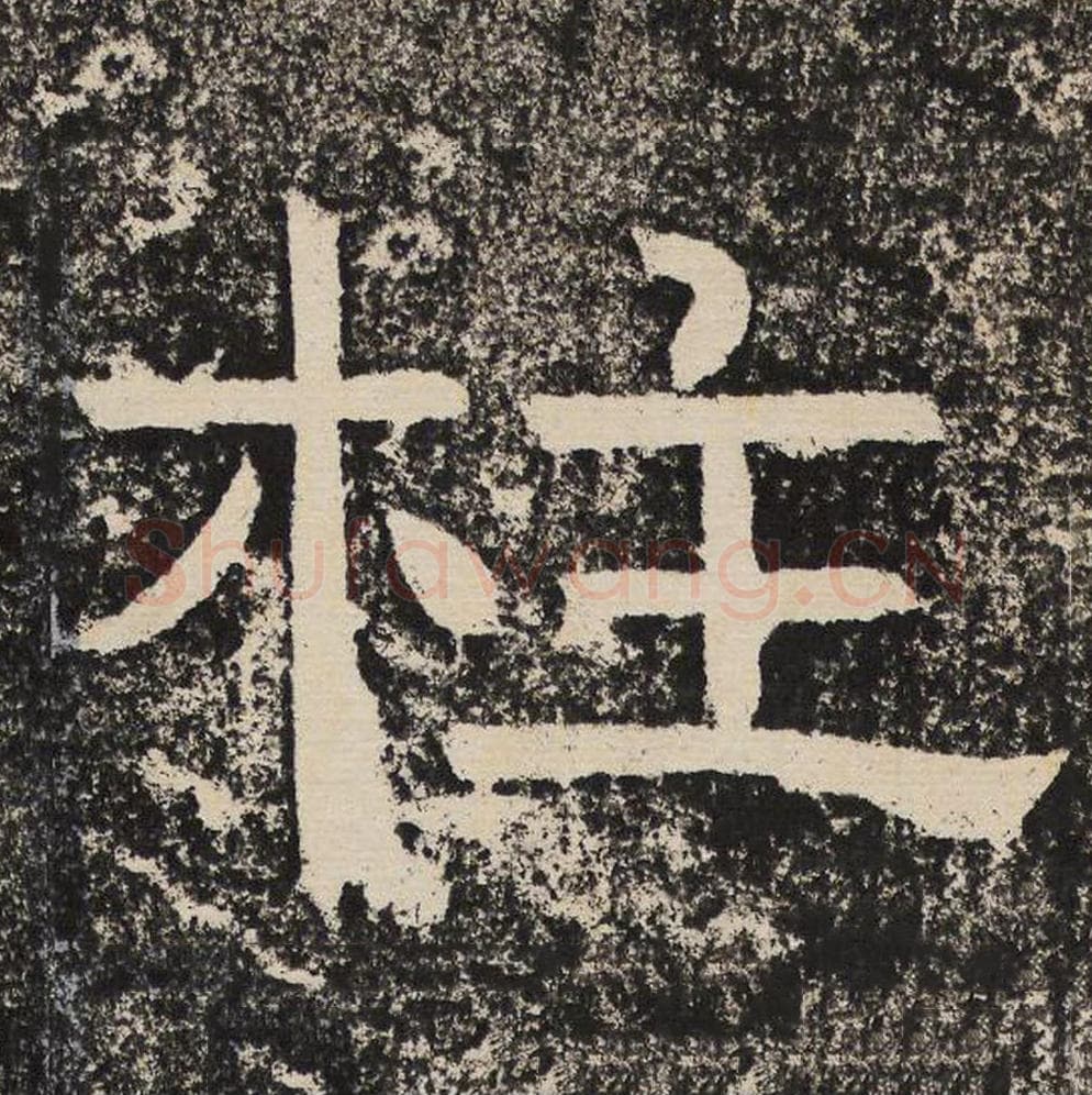 柱毛笔隶书怎么写？梁恭之书法隶书柱单字帖图片,摘自陇东王感孝颂