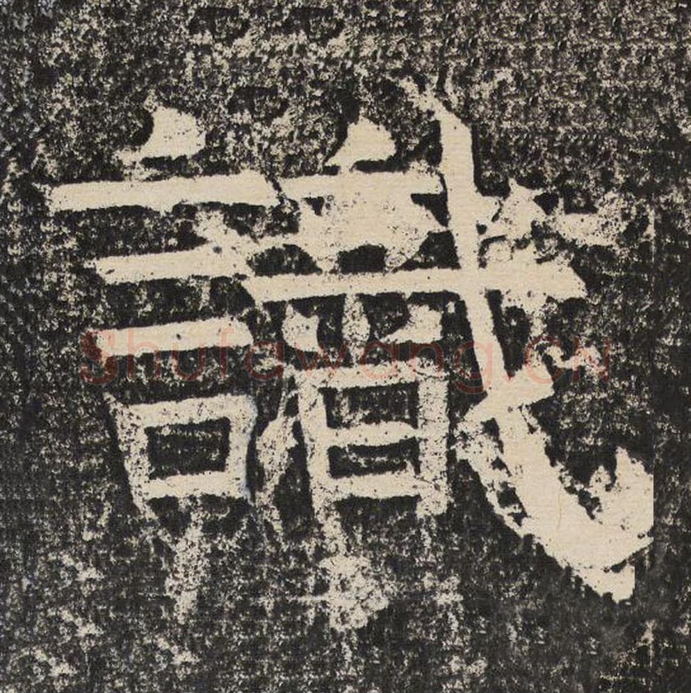 识毛笔隶书怎么写?梁恭之书法隶书识单字帖图片,摘自陇东王感孝颂