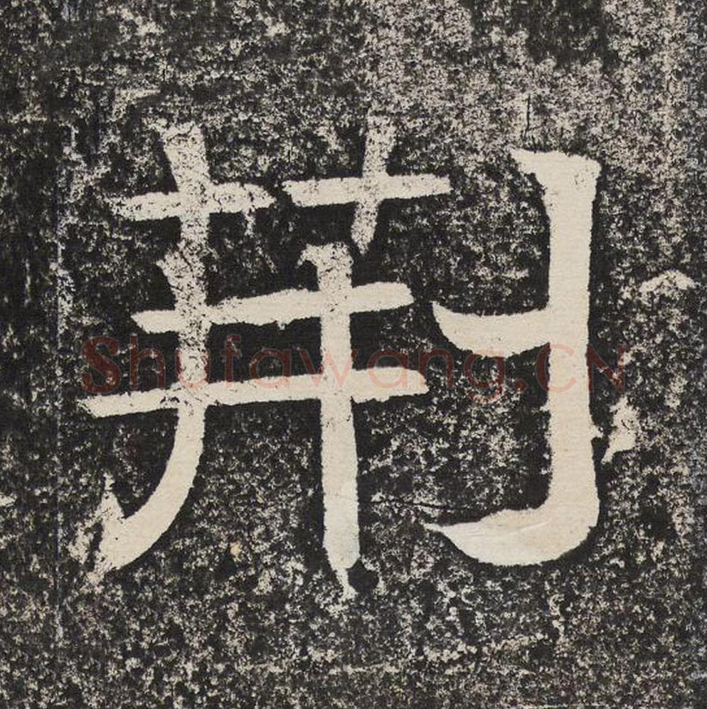 荆毛笔隶书怎么写？梁恭之书法隶书荆单字帖图片,摘自陇东王感孝颂