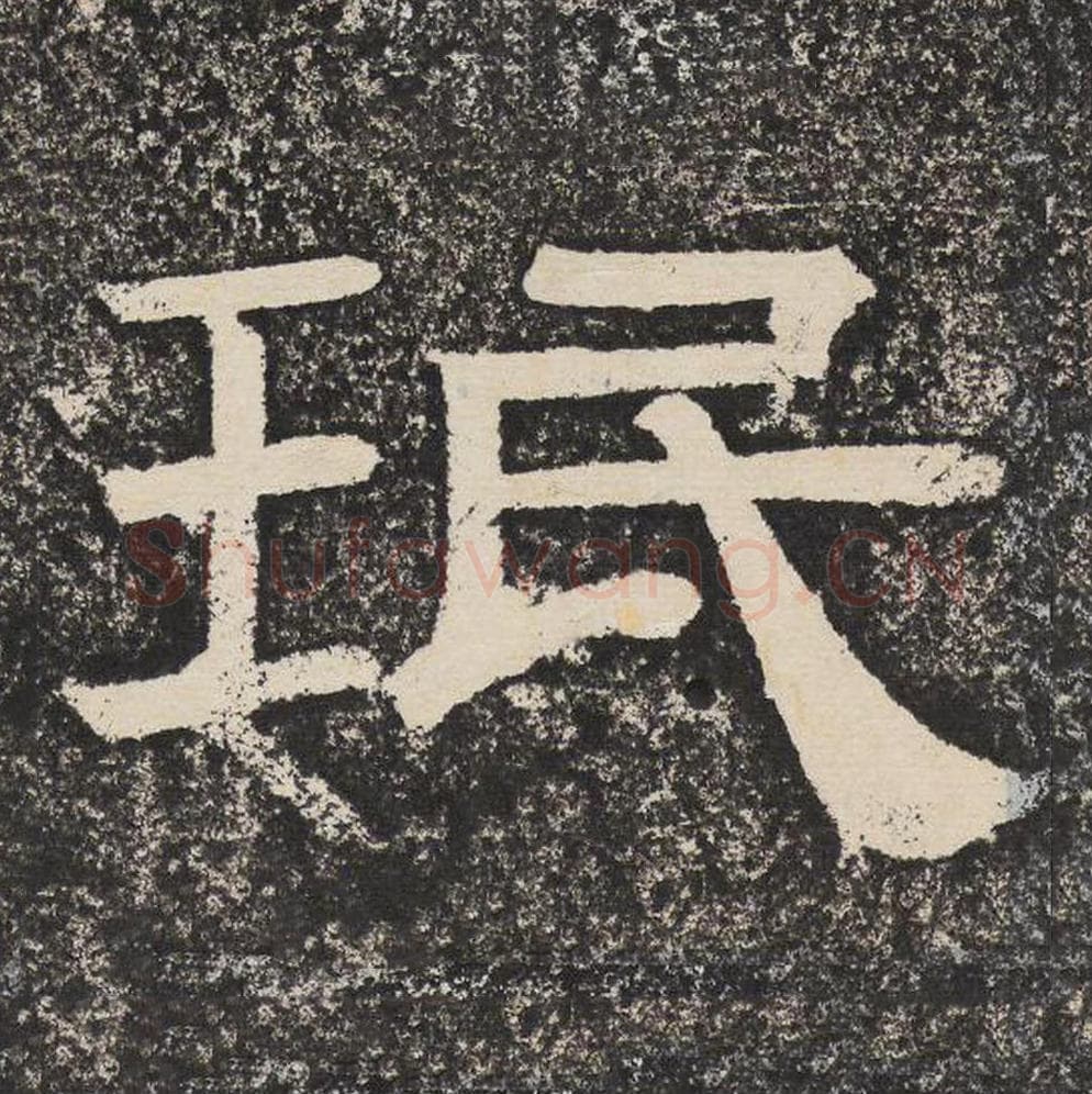 珉毛笔隶书怎么写？梁恭之书法隶书珉单字帖图片,摘自陇东王感孝颂