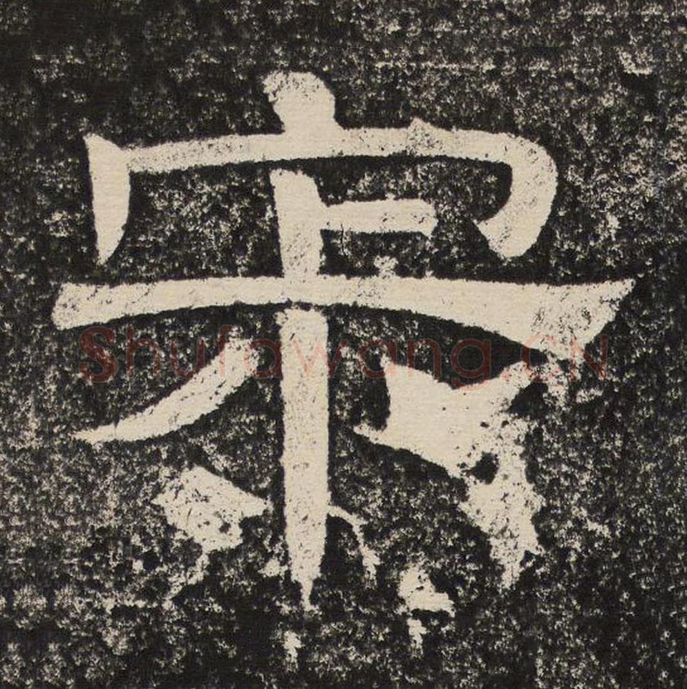 寂毛笔隶书怎么写？梁恭之书法隶书寂单字帖图片,摘自陇东王感孝颂