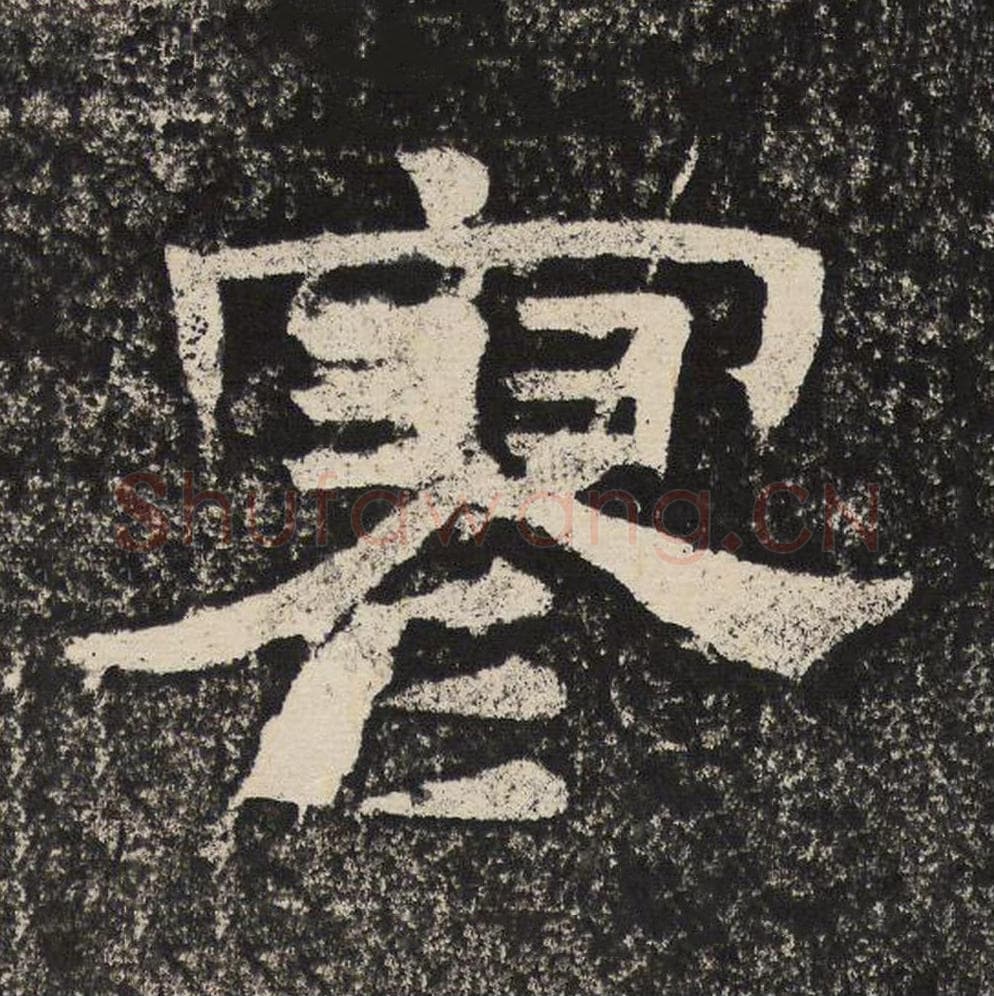 寥毛笔隶书怎么写？梁恭之书法隶书寥单字帖图片,摘自陇东王感孝颂