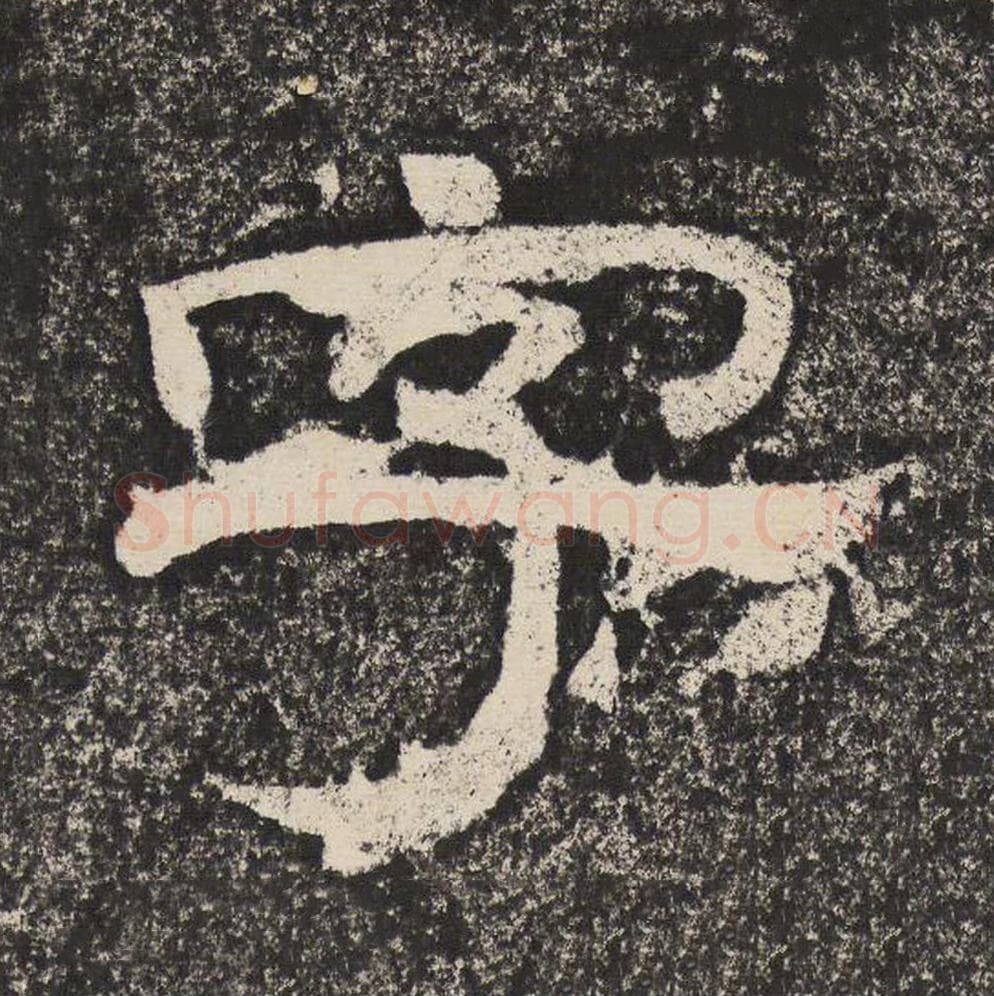 字毛笔隶书怎么写？梁恭之书法隶书字单字帖图片,摘自陇东王感孝颂