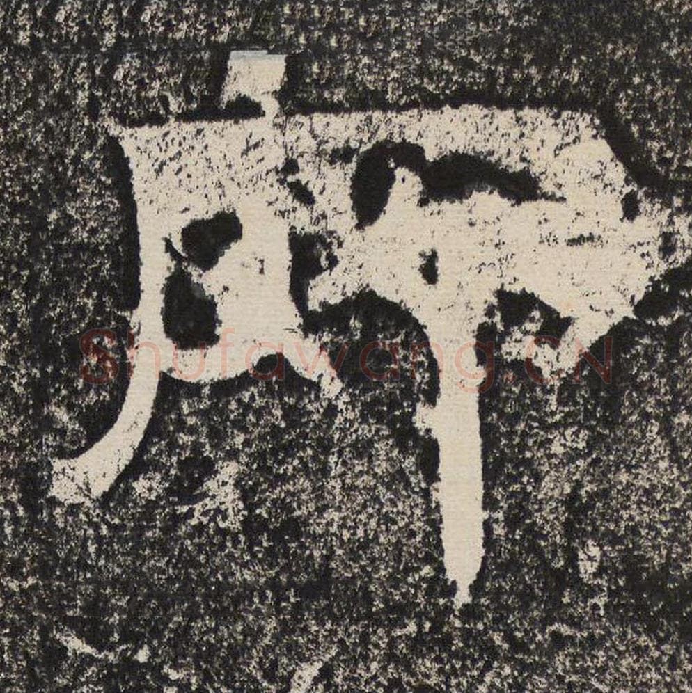 所毛笔隶书怎么写？梁恭之书法隶书所单字帖图片,摘自陇东王感孝颂