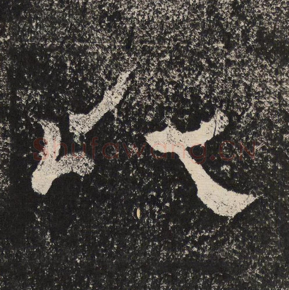 以毛笔隶书怎么写？梁恭之书法隶书以单字帖图片,摘自陇东王感孝颂