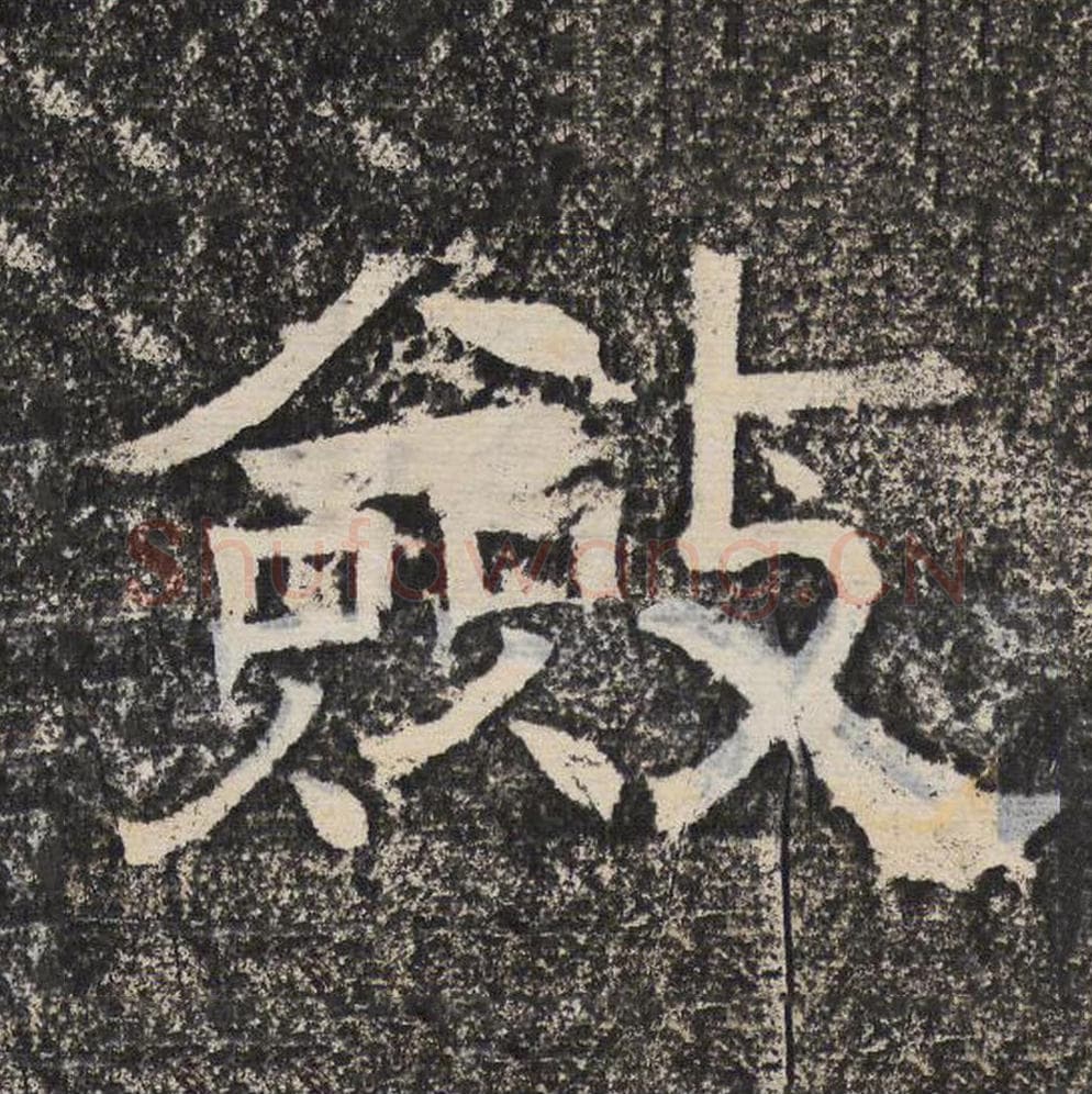 敛毛笔隶书怎么写？梁恭之书法隶书敛单字帖图片,摘自陇东王感孝颂