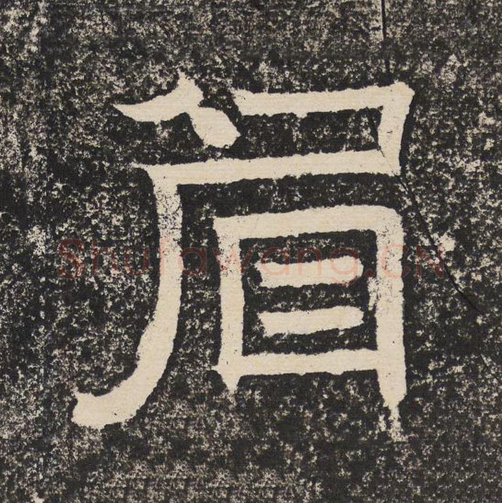 眉毛笔隶书怎么写？梁恭之书法隶书眉单字帖图片,摘自陇东王感孝颂