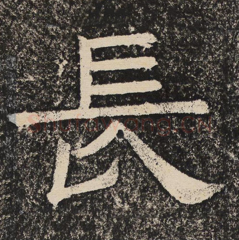 长毛笔隶书怎么写？梁恭之书法隶书长单字帖图片,摘自陇东王感孝颂