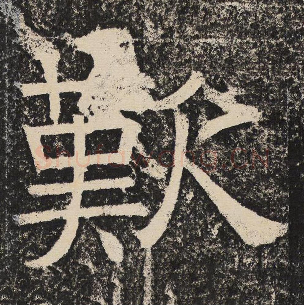 叹毛笔隶书怎么写？梁恭之书法隶书叹单字帖图片,摘自陇东王感孝颂