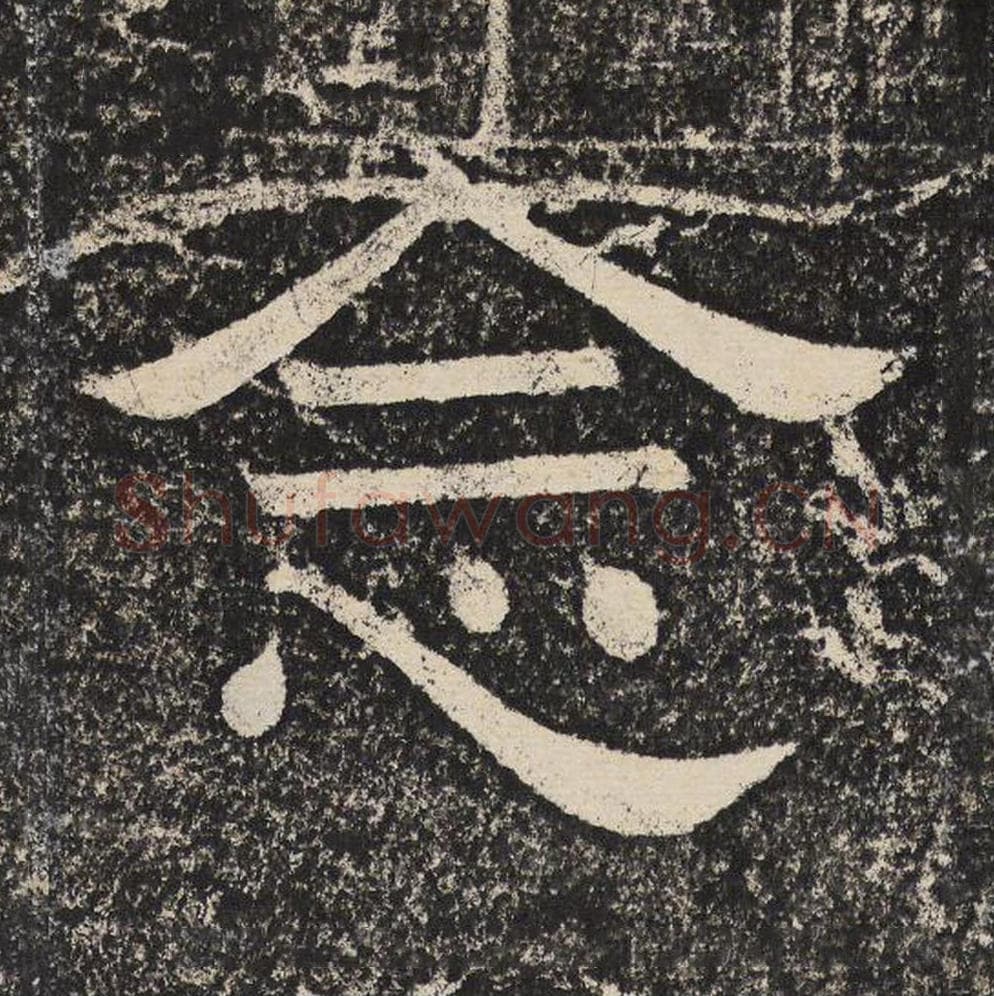 念毛笔隶书怎么写？梁恭之书法隶书念单字帖图片,摘自陇东王感孝颂