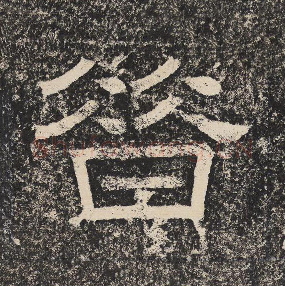 昔毛笔隶书怎么写？梁恭之书法隶书昔单字帖图片,摘自陇东王感孝颂