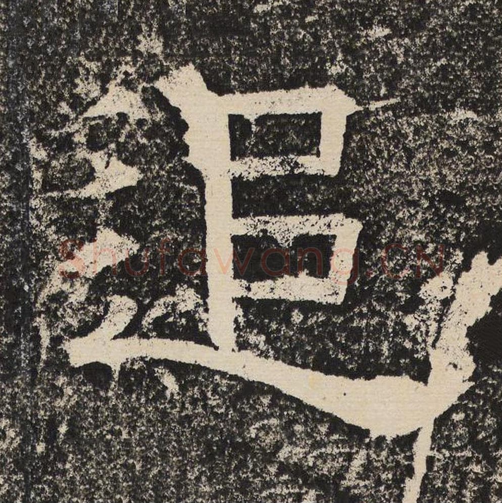 追毛笔隶书怎么写？梁恭之书法隶书追单字帖图片,摘自陇东王感孝颂