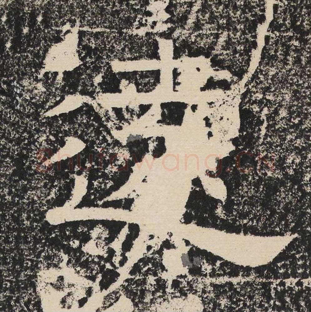 远毛笔隶书怎么写？梁恭之书法隶书远单字帖图片,摘自陇东王感孝颂