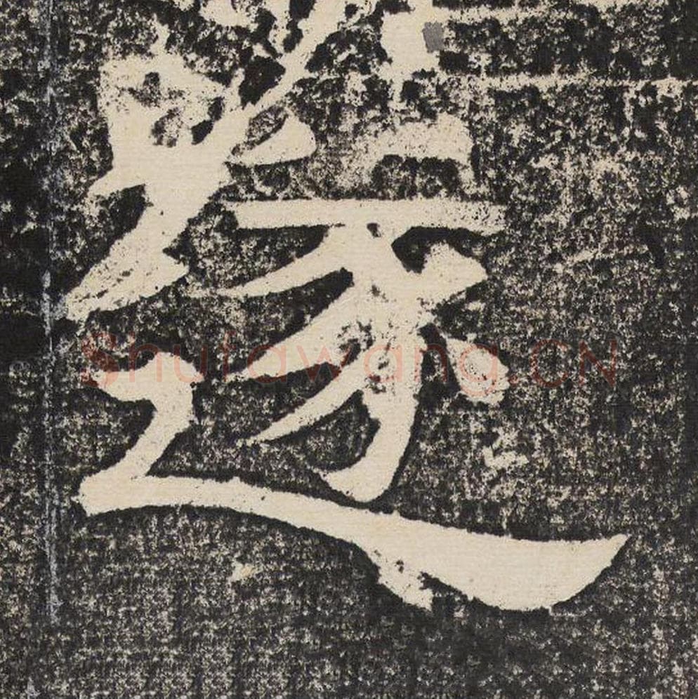 遂毛笔隶书怎么写？梁恭之书法隶书遂单字帖图片,摘自陇东王感孝颂