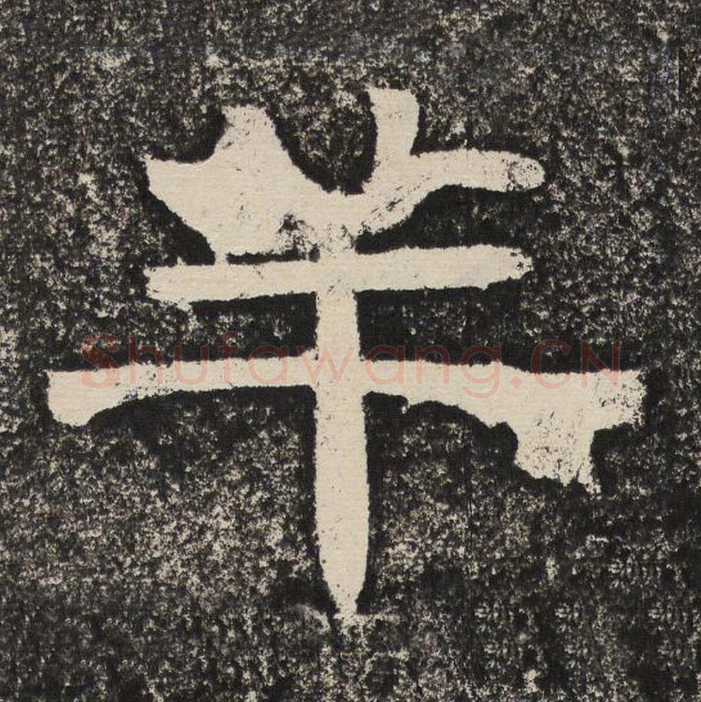 羊毛笔隶书怎么写？梁恭之书法隶书羊单字帖图片,摘自陇东王感孝颂