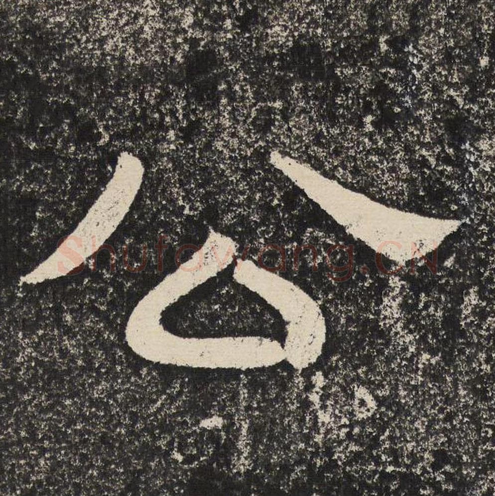 公毛笔隶书怎么写？梁恭之书法隶书公单字帖图片,摘自陇东王感孝颂