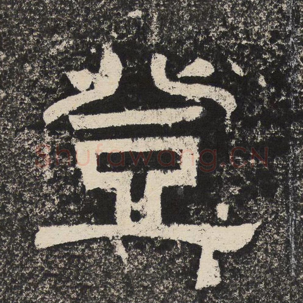 登毛笔隶书怎么写？梁恭之书法隶书登单字帖图片,摘自陇东王感孝颂