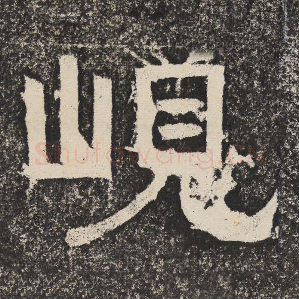 岘毛笔隶书怎么写？梁恭之书法隶书岘单字帖图片,摘自陇东王感孝颂