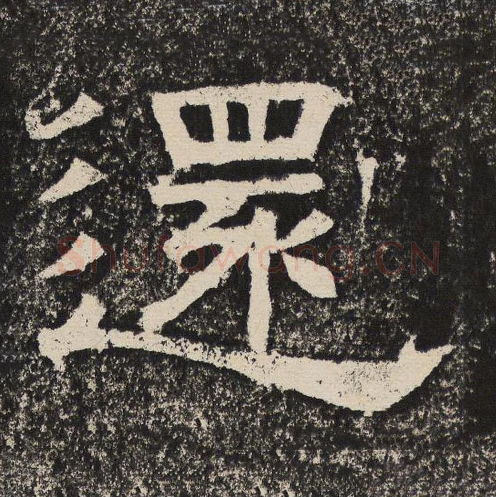 还毛笔隶书怎么写？梁恭之书法隶书还单字帖图片,摘自陇东王感孝颂