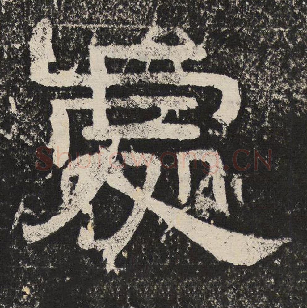 处毛笔隶书怎么写？梁恭之书法隶书处单字帖图片,摘自陇东王感孝颂