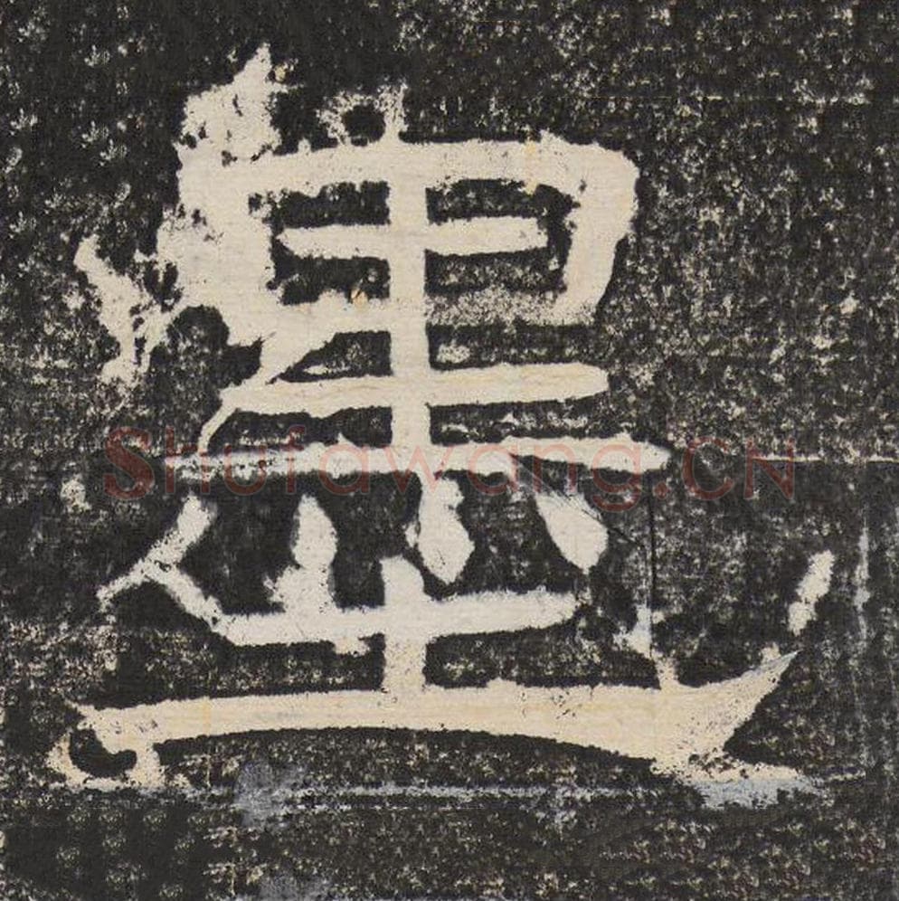 墨毛笔隶书怎么写？梁恭之书法隶书墨单字帖图片,摘自陇东王感孝颂