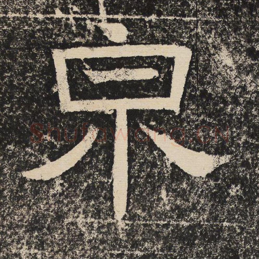 泉毛笔隶书怎么写？梁恭之书法隶书泉单字帖图片,摘自陇东王感孝颂