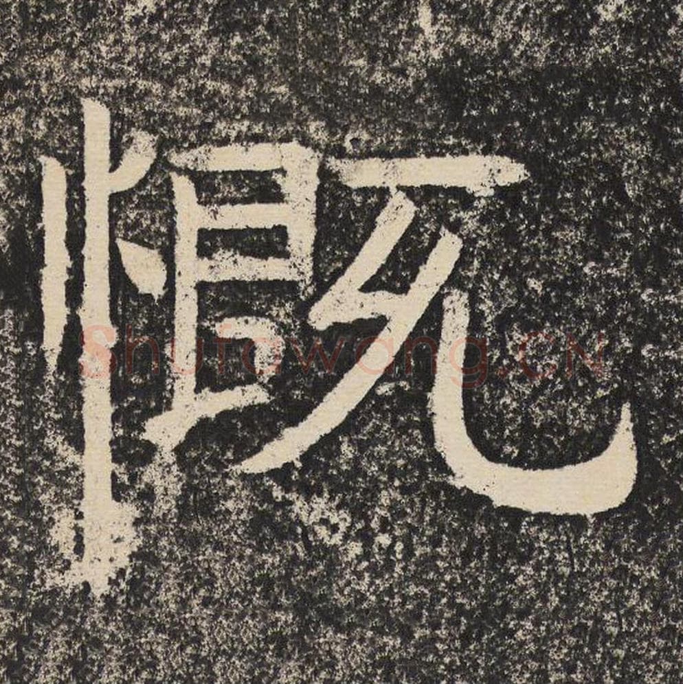慨毛笔隶书怎么写？梁恭之书法隶书慨单字帖图片,摘自陇东王感孝颂