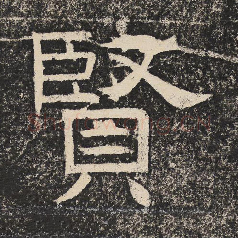 贤毛笔隶书怎么写？梁恭之书法隶书贤单字帖图片,摘自陇东王感孝颂