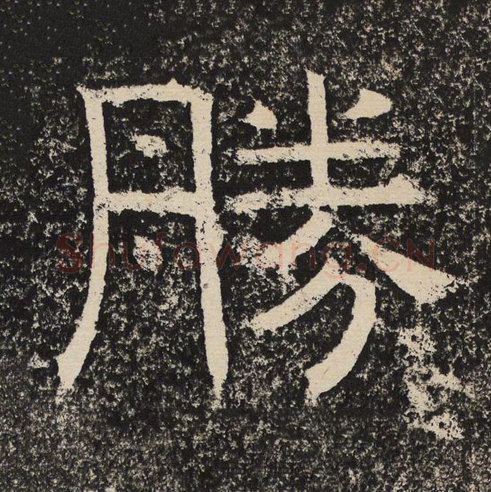 胜毛笔隶书怎么写？梁恭之书法隶书胜单字帖图片,摘自陇东王感孝颂