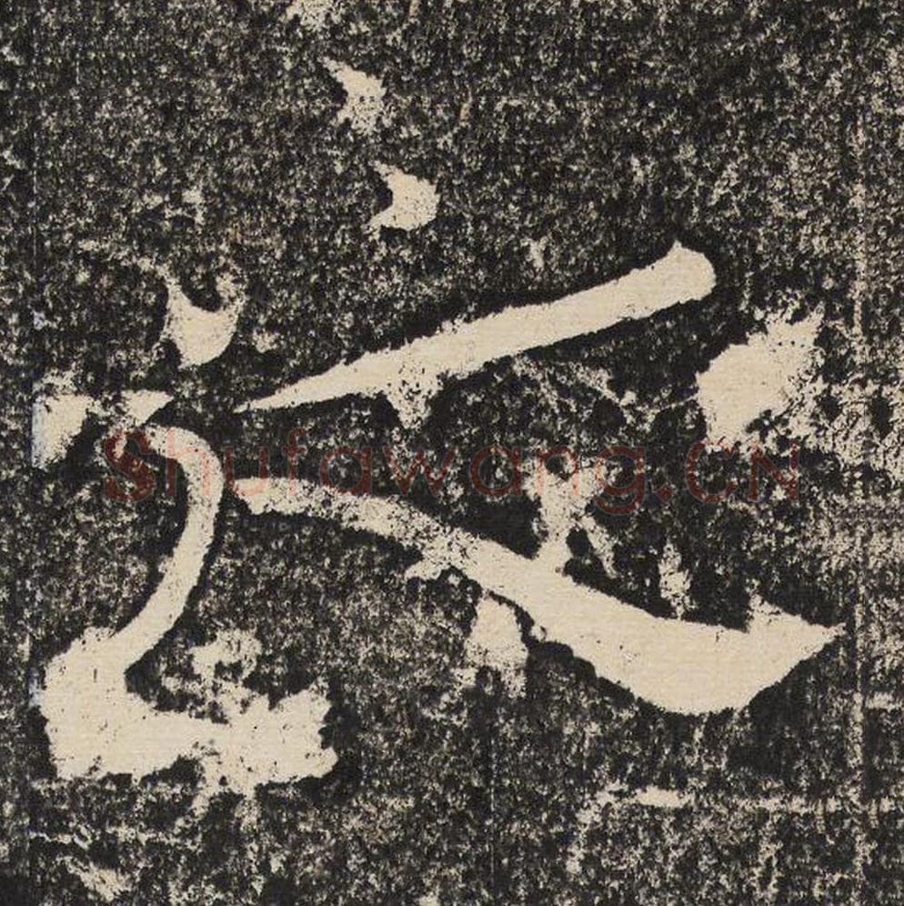 之毛笔隶书怎么写？梁恭之书法隶书之单字帖图片,摘自陇东王感孝颂