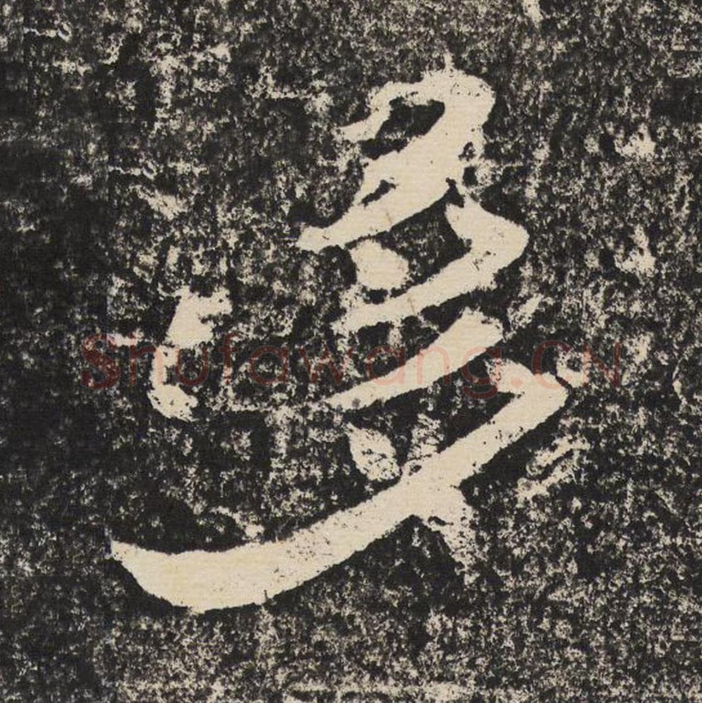 多毛笔隶书怎么写？梁恭之书法隶书多单字帖图片,摘自陇东王感孝颂