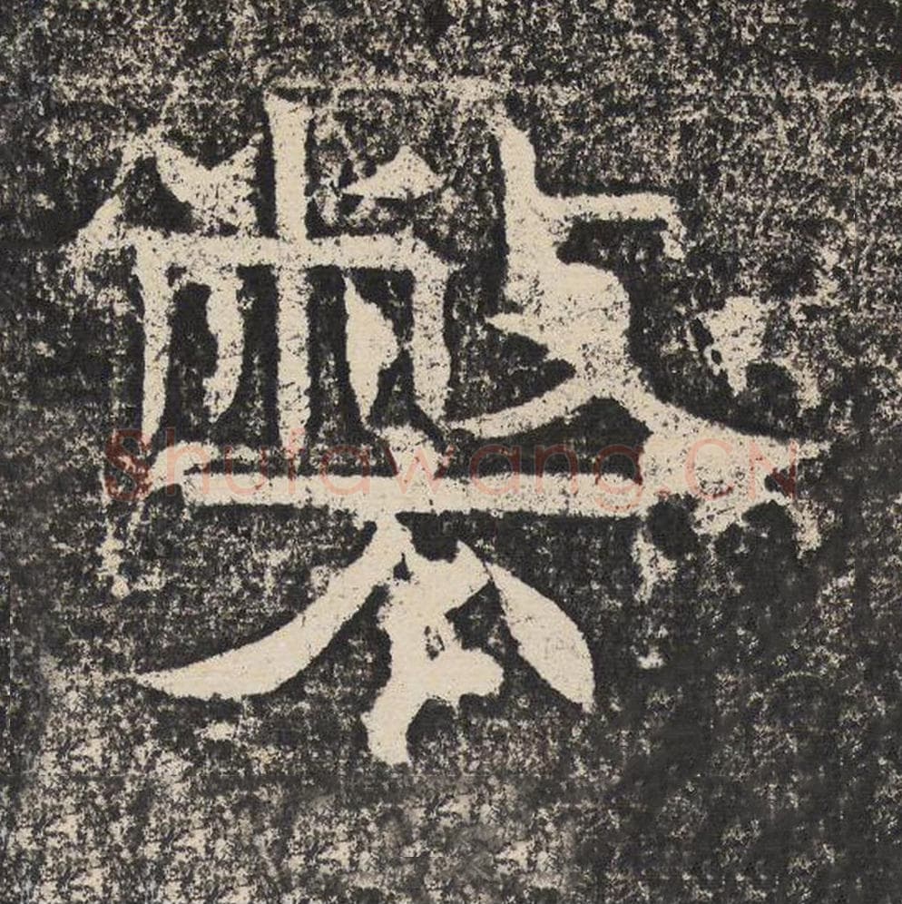 弊毛笔隶书怎么写？梁恭之书法隶书弊单字帖图片,摘自陇东王感孝颂