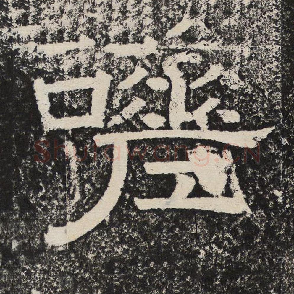 嗟毛笔隶书怎么写？梁恭之书法隶书嗟单字帖图片,摘自陇东王感孝颂