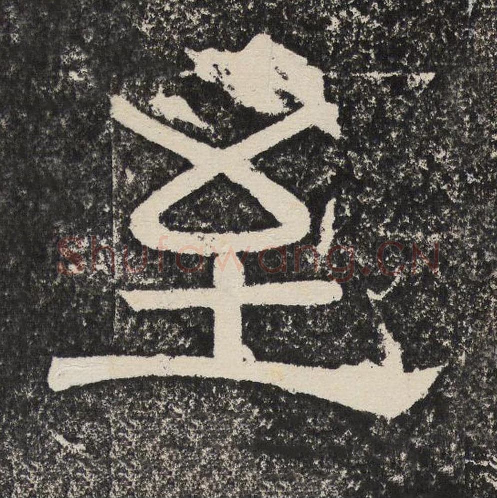 至毛笔隶书怎么写？梁恭之书法隶书至单字帖图片,摘自陇东王感孝颂